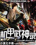 機甲武神錄