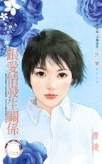 跟愛情發生關係