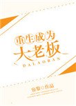 重生成為大老闆