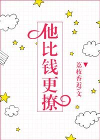 他比錢更撩