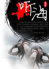 听海,那片海。