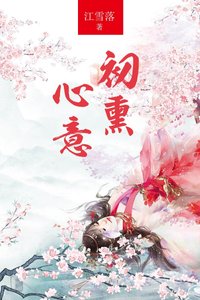 初燻心意