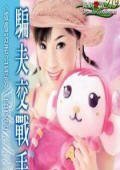 騙夫交戰手冊(嫁個好老公系列之四)