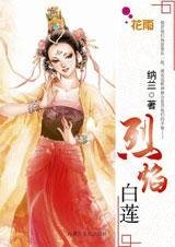面對神罰的錯愛:烈焰白蓮