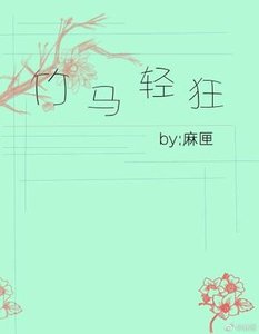 竹馬輕狂