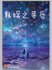 (韩娱同人)韩娱之寻觅