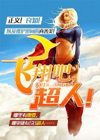 飞翔吧,超人!