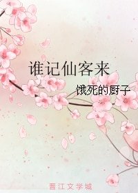 誰記仙客來