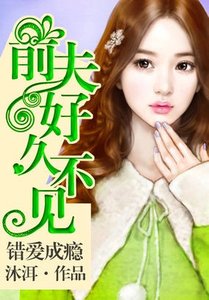错爱成瘾:前夫,好久不见