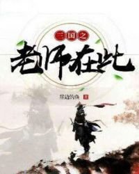 三國之老師在此