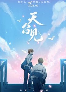 天台見