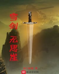 雪剑,无思崖