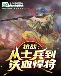 抗戰:從士兵開始崛起
