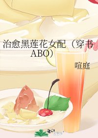 治癒黑蓮花女配(穿書ABO)