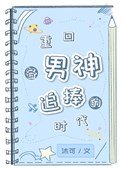 重回各男神追捧的時代