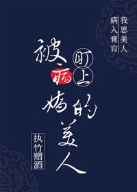 被病嬌盯上的美人