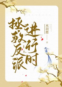 拯救反派进行时(穿书)