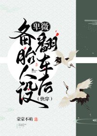 卑微備胎人設翻車後(快穿)