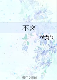 不離
