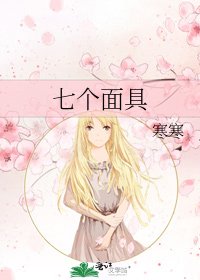 七個面具