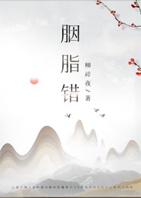 胭脂錯