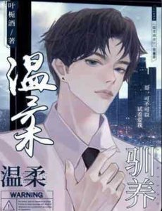 溫柔馴養