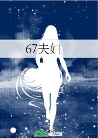 67夫婦