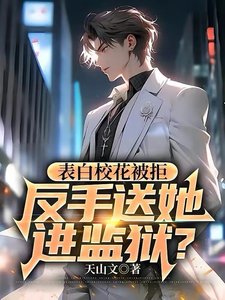 表白校花被拒,反手送她進監獄?