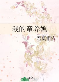 我的童養媳