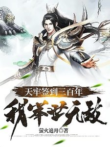 天牢簽到三百年,我舉世無敵