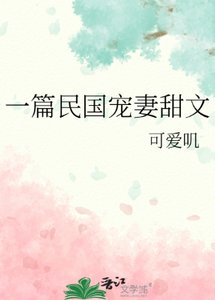 一篇民國寵妻甜文