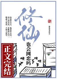 修仙也會網戀嗎