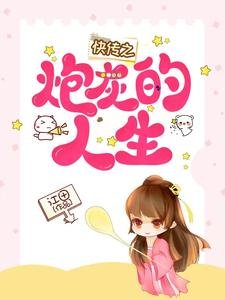 快傳之炮灰的人生