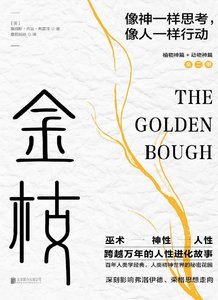 金枝:跨越万年的人性进化故事(出版书)