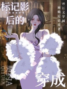 穿成標記影后的契約A