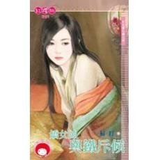 嬌女帥與鐵斥候(女兒國七辣之四)