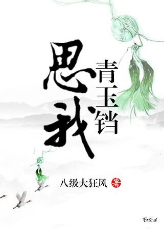 思我青玉鐺