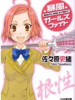 戰鬥！暴風少女！