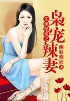 先婚厚愛之梟寵辣妻