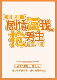 劇情逼我搶男主[穿書]