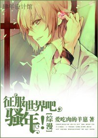 （綜漫同人/BL）征服世界吧，騷年!