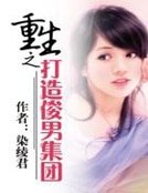 重生之打造俊男集团
