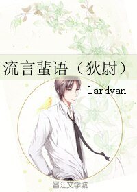 （狄仁傑之神都龍王同人）流言蜚語（狄尉）