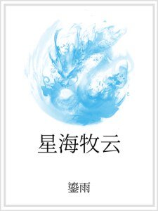 星海牧云