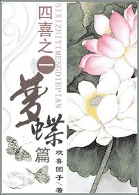 四喜之一夢蝶篇+番外篇：昨日今昔