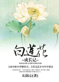 白蓮花成長記