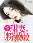 盛寵3千億：甜妻，粉嫩嫩