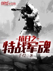 抗日之特戰軍魂