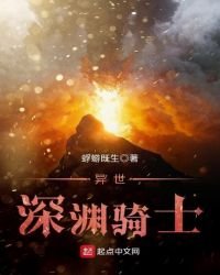 異世深淵騎士