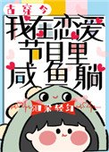我在戀愛節目裡鹹魚躺[古穿今]